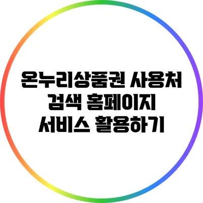 온누리상품권 사용처 검색: 홈페이지 서비스 활용하기