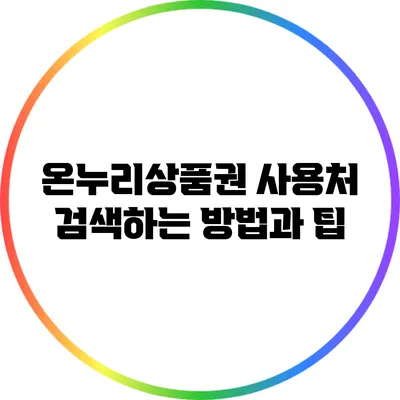 온누리상품권 사용처 검색하는 방법과 팁