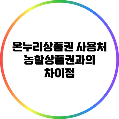 온누리상품권 사용처: 농할상품권과의 차이점