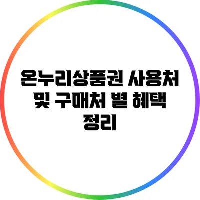 온누리상품권 사용처 및 구매처 별 혜택 정리