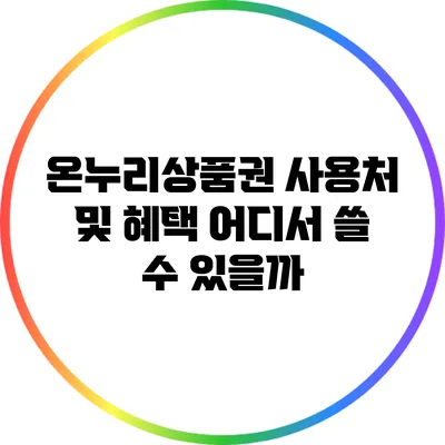 온누리상품권 사용처 및 혜택: 어디서 쓸 수 있을까?