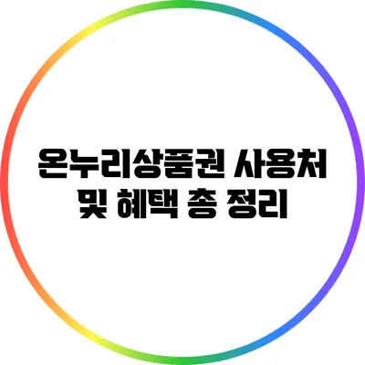 온누리상품권 사용처 및 혜택 총 정리