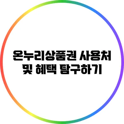 온누리상품권 사용처 및 혜택 탐구하기