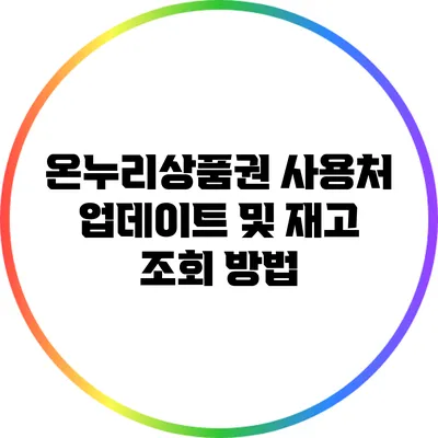온누리상품권 사용처 업데이트 및 재고 조회 방법