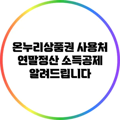 온누리상품권 사용처 연말정산 소득공제 알려드립니다
