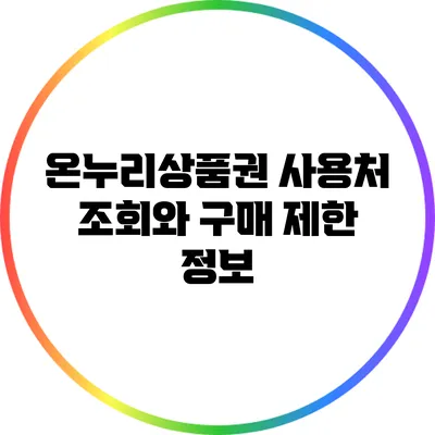 온누리상품권 사용처 조회와 구매 제한 정보