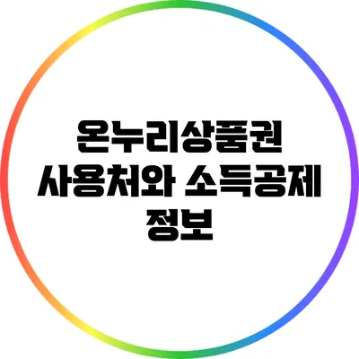 온누리상품권 사용처와 소득공제 정보