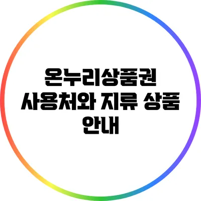 온누리상품권 사용처와 지류 상품 안내