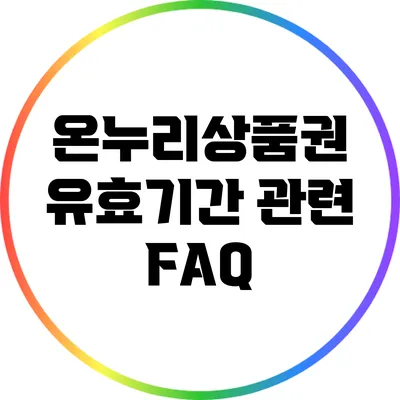 온누리상품권 유효기간 관련 FAQ