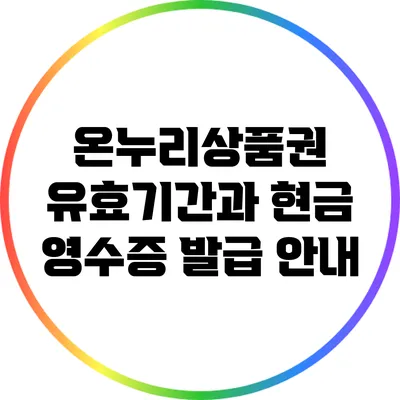 온누리상품권 유효기간과 현금 영수증 발급 안내