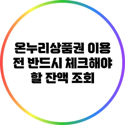온누리상품권 이용 전 반드시 체크해야 할 잔액 조회