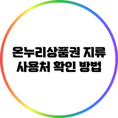 온누리상품권 지류 사용처 확인 방법