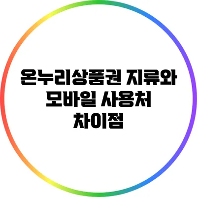 온누리상품권 지류와 모바일 사용처 차이점