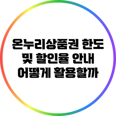 온누리상품권 한도 및 할인율 안내: 어떻게 활용할까?