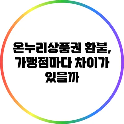 온누리상품권 환불, 가맹점마다 차이가 있을까?