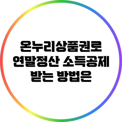 온누리상품권로 연말정산 소득공제 받는 방법은?