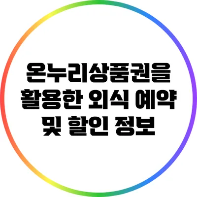 온누리상품권을 활용한 외식 예약 및 할인 정보