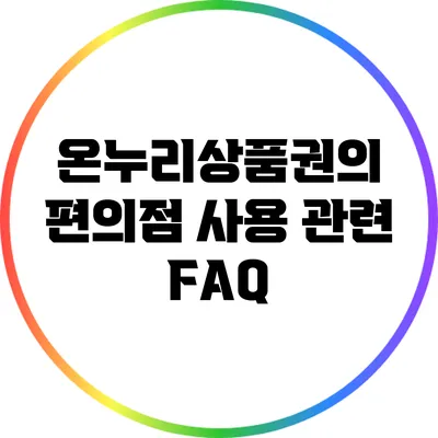 온누리상품권의 편의점 사용 관련 FAQ