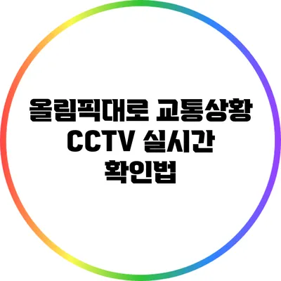 올림픽대로 교통상황 CCTV 실시간 확인법