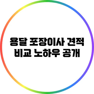 용달 포장이사: 견적 비교 노하우 공개