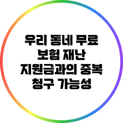 우리 동네 무료 보험: 재난 지원금과의 중복 청구 가능성