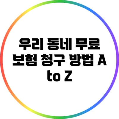 우리 동네 무료 보험 청구 방법 A to Z