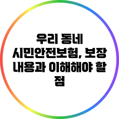 우리 동네 시민안전보험, 보장 내용과 이해해야 할 점