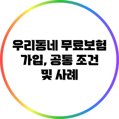 우리동네 무료보험 가입, 공통 조건 및 사례