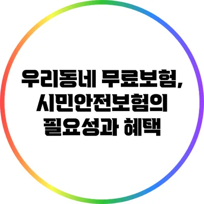 우리동네 무료보험, 시민안전보험의 필요성과 혜택