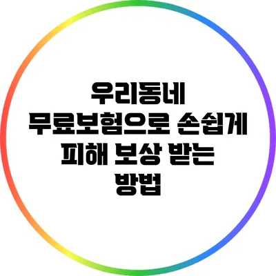 우리동네 무료보험으로 손쉽게 피해 보상 받는 방법