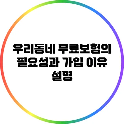 우리동네 무료보험의 필요성과 가입 이유 설명