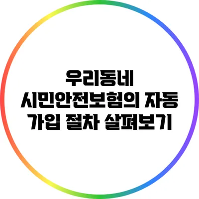 우리동네 시민안전보험의 자동 가입 절차 살펴보기