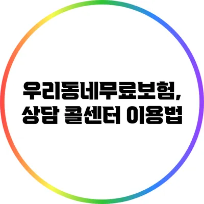 우리동네무료보험, 상담 콜센터 이용법