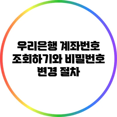 우리은행 계좌번호 조회하기와 비밀번호 변경 절차