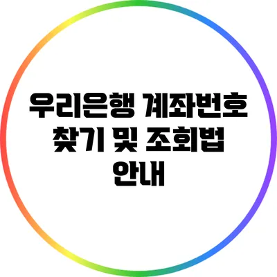 우리은행 계좌번호 찾기 및 조회법 안내