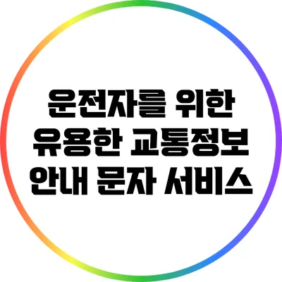 운전자를 위한 유용한 교통정보 안내 문자 서비스