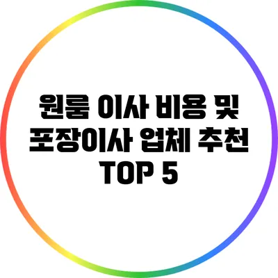 원룸 이사 비용 및 포장이사 업체 추천 TOP 5
