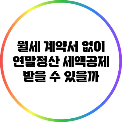 월세 계약서 없이 연말정산 세액공제 받을 수 있을까?