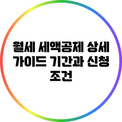 월세 세액공제 상세 가이드: 기간과 신청 조건