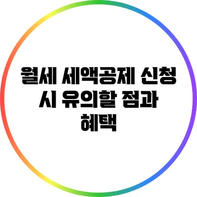 월세 세액공제 신청 시 유의할 점과 혜택