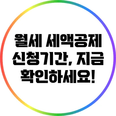 월세 세액공제 신청기간, 지금 확인하세요!