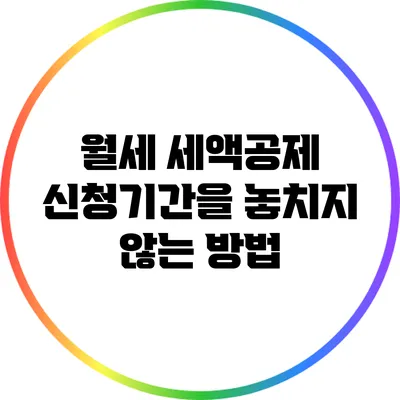 월세 세액공제 신청기간을 놓치지 않는 방법