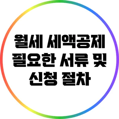 월세 세액공제: 필요한 서류 및 신청 절차