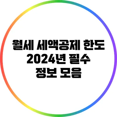 월세 세액공제 한도: 2024년 필수 정보 모음