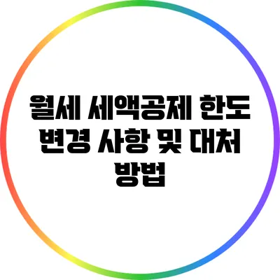 월세 세액공제 한도 변경 사항 및 대처 방법