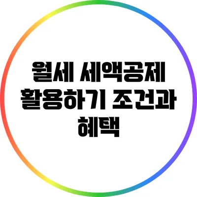 월세 세액공제 활용하기: 조건과 혜택
