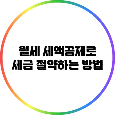 월세 세액공제로 세금 절약하는 방법
