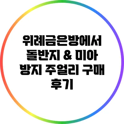 위례금은방에서 돌반지 & 미아 방지 주얼리 구매 후기