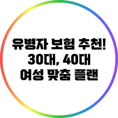 유병자 보험 추천! 30대, 40대 여성 맞춤 플랜