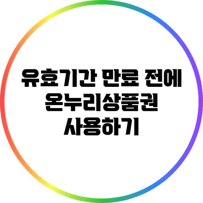 유효기간 만료 전에 온누리상품권 사용하기